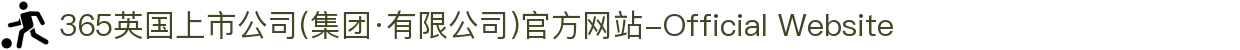 365英国上市公司(集团·有限公司)官方网站-Official Website