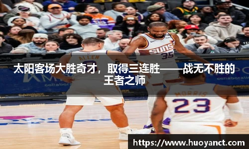 太阳客场大胜奇才，取得三连胜——战无不胜的王者之师
