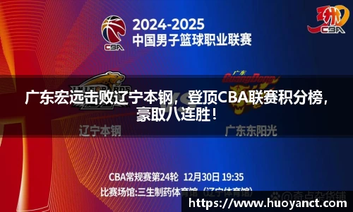 广东宏远击败辽宁本钢，登顶CBA联赛积分榜，豪取八连胜！