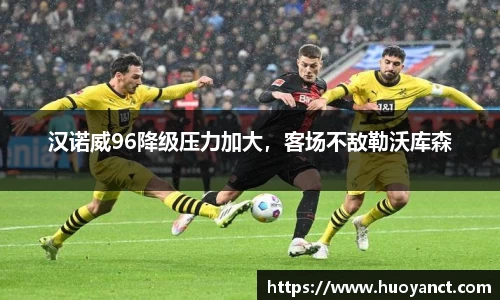汉诺威96降级压力加大，客场不敌勒沃库森