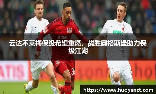 云达不莱梅保级希望重燃，战胜奥格斯堡助力保级江湖