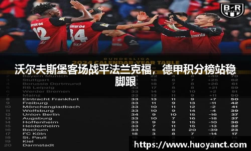 沃尔夫斯堡客场战平法兰克福，德甲积分榜站稳脚跟