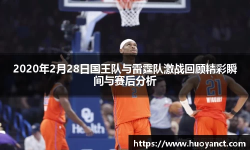 2020年2月28日国王队与雷霆队激战回顾精彩瞬间与赛后分析
