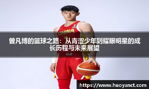 曾凡博的篮球之路：从青涩少年到耀眼明星的成长历程与未来展望