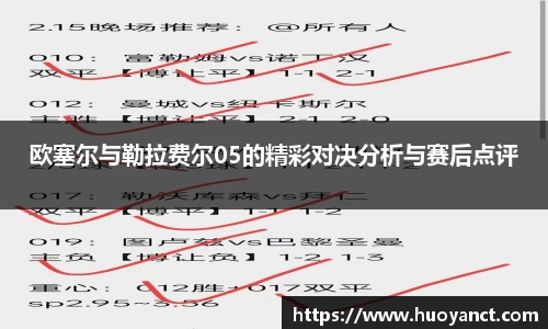欧塞尔与勒拉费尔05的精彩对决分析与赛后点评