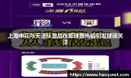 上海申花与天津队激战在即球票热销引发球迷关注