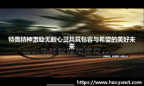 特奥精神激励无数心灵共筑包容与希望的美好未来
