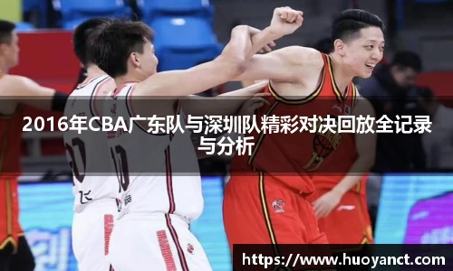 2016年CBA广东队与深圳队精彩对决回放全记录与分析