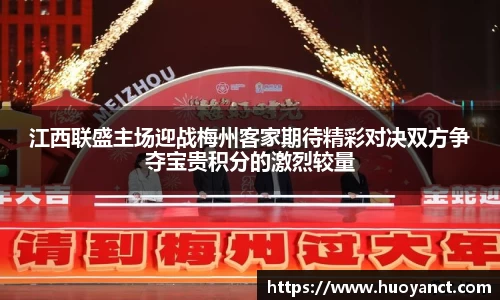 江西联盛主场迎战梅州客家期待精彩对决双方争夺宝贵积分的激烈较量