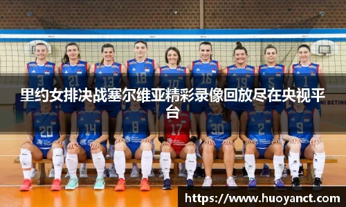 里约女排决战塞尔维亚精彩录像回放尽在央视平台