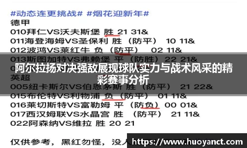 阿尔拉扬对决强敌展现球队实力与战术风采的精彩赛事分析
