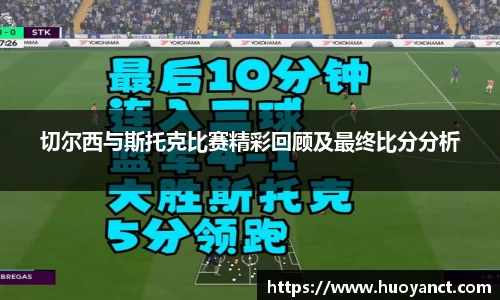 切尔西与斯托克比赛精彩回顾及最终比分分析