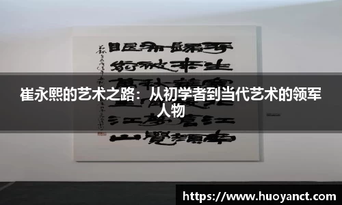 崔永熙的艺术之路：从初学者到当代艺术的领军人物