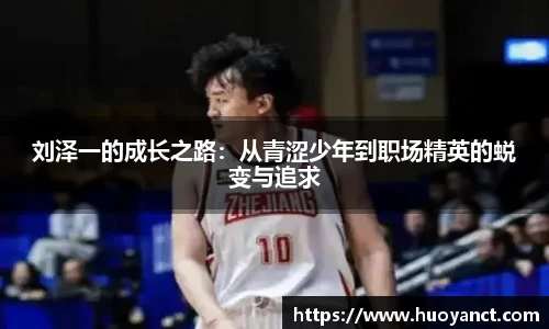 刘泽一的成长之路：从青涩少年到职场精英的蜕变与追求