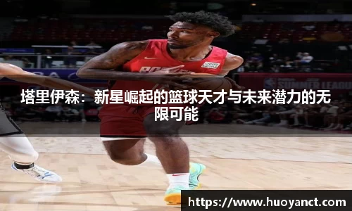 塔里伊森：新星崛起的篮球天才与未来潜力的无限可能