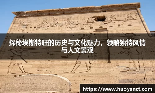 探秘埃斯特旺的历史与文化魅力，领略独特风情与人文景观