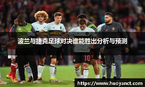 波兰与捷克足球对决谁能胜出分析与预测
