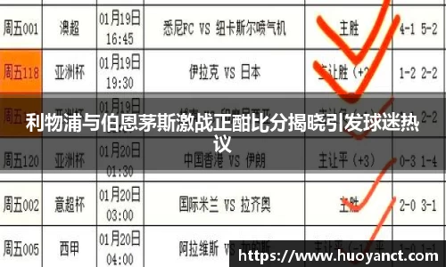 利物浦与伯恩茅斯激战正酣比分揭晓引发球迷热议
