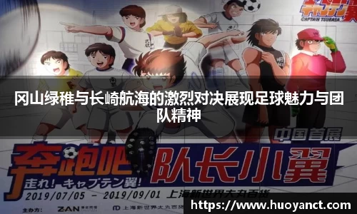 冈山绿稚与长崎航海的激烈对决展现足球魅力与团队精神