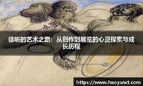 徐昕的艺术之路：从创作到展览的心灵探索与成长历程
