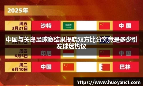 中国与关岛足球赛结果揭晓双方比分究竟是多少引发球迷热议