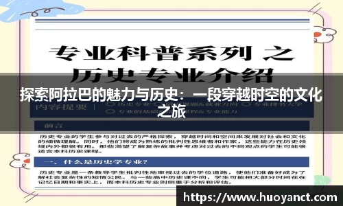 探索阿拉巴的魅力与历史：一段穿越时空的文化之旅