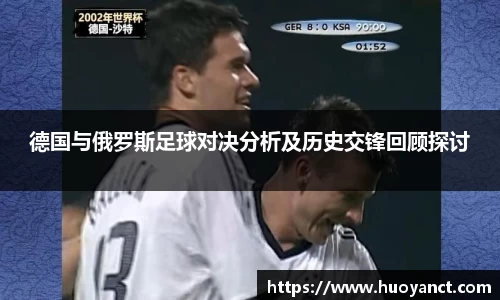 德国与俄罗斯足球对决分析及历史交锋回顾探讨