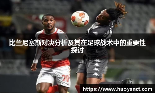 比兰尼塞斯对决分析及其在足球战术中的重要性探讨