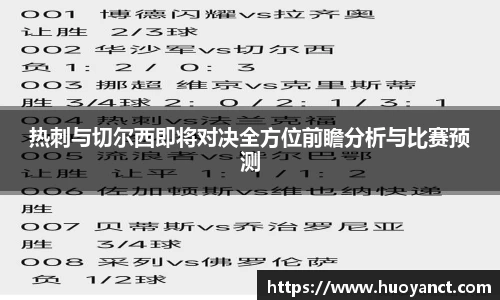 热刺与切尔西即将对决全方位前瞻分析与比赛预测