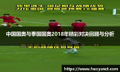 中国国奥与泰国国奥2018年精彩对决回顾与分析
