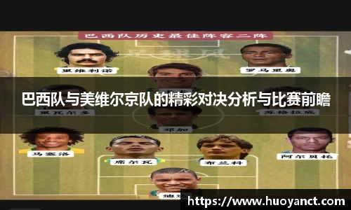 巴西队与美维尔京队的精彩对决分析与比赛前瞻