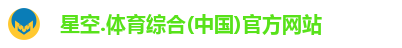 星空综合(中国)官方网站